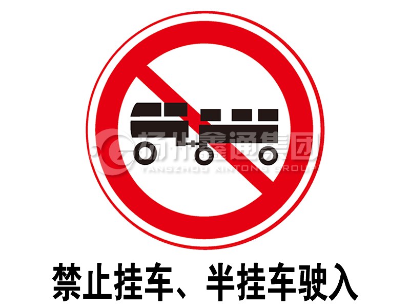 禁令標志 禁止掛車、半掛車駛?cè)?></span><span id=