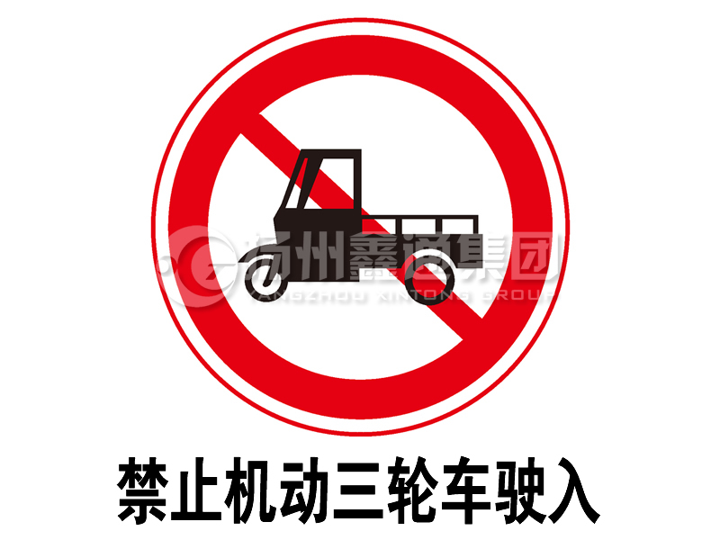 禁令標志 禁止三輪汽車、低速貨車駛入